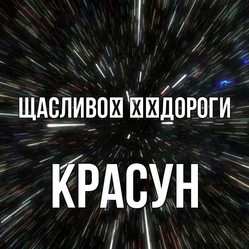 Открытка на каждый день з підписом, Красун Щасливої ​​дороги туннель Прикольна листівка з побажанням онлайн скачати безкоштовно 