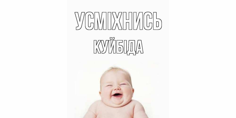 Открытка на каждый день з підписом, Куйбіда Усміхнись ребенок Прикольна листівка з побажанням онлайн скачати безкоштовно 