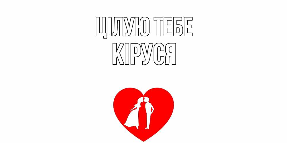 Открытка на каждый день з підписом, Кіруся Цілую тебе сердце Прикольна листівка з побажанням онлайн скачати безкоштовно 