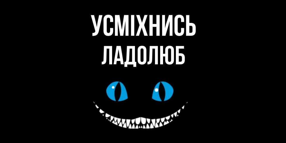 Открытка на каждый день з підписом, Ладолюб Усміхнись кот улыбается Прикольна листівка з побажанням онлайн скачати безкоштовно 