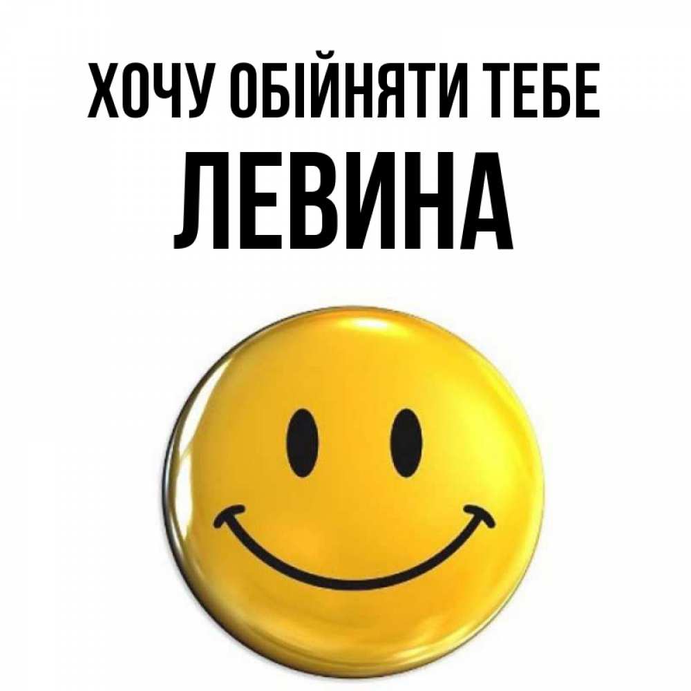 Открытка на каждый день з підписом, Левина Хочу обійняти тебе открытки которые можно подписывать онлайн по своему усмотрению бесплатно Прикольна листівка з побажанням онлайн скачати безкоштовно 