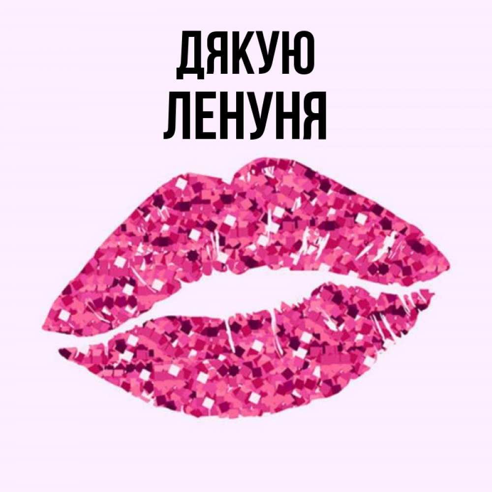 Открытка на каждый день з підписом, Ленуня Дякую благодарю губы с блестками Прикольна листівка з побажанням онлайн скачати безкоштовно 