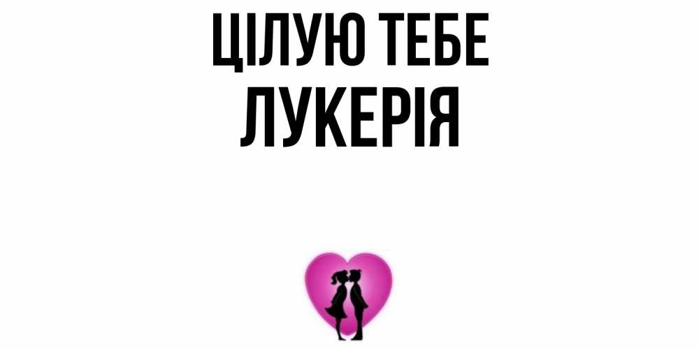 Открытка на каждый день з підписом, Лукерія Цілую тебе поцелуй Прикольна листівка з побажанням онлайн скачати безкоштовно 