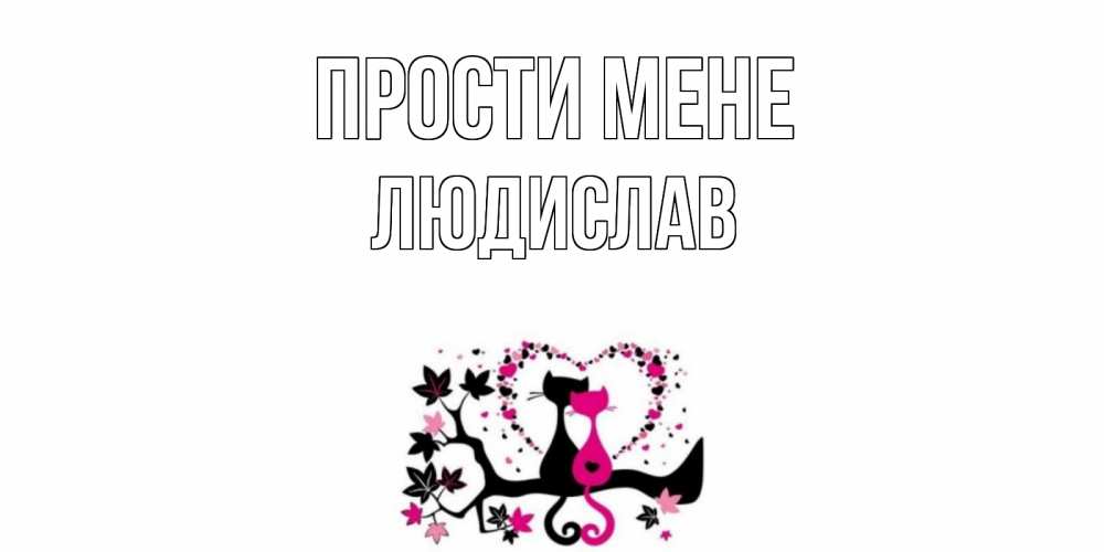 Открытка на каждый день з підписом, Людислав Прости мене коты Прикольна листівка з побажанням онлайн скачати безкоштовно 