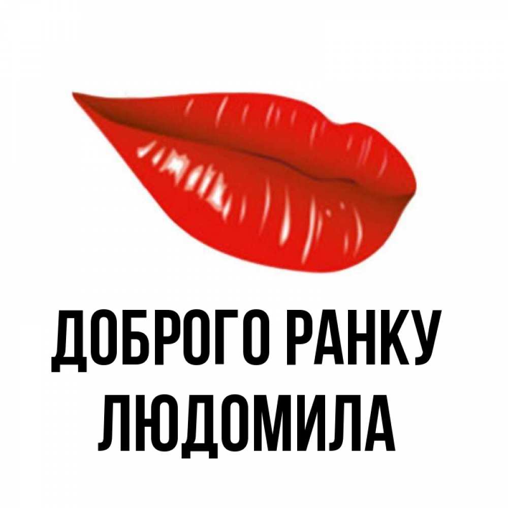 Открытка на каждый день з підписом, Людомила Доброго ранку утрешний поцелуй Прикольна листівка з побажанням онлайн скачати безкоштовно 