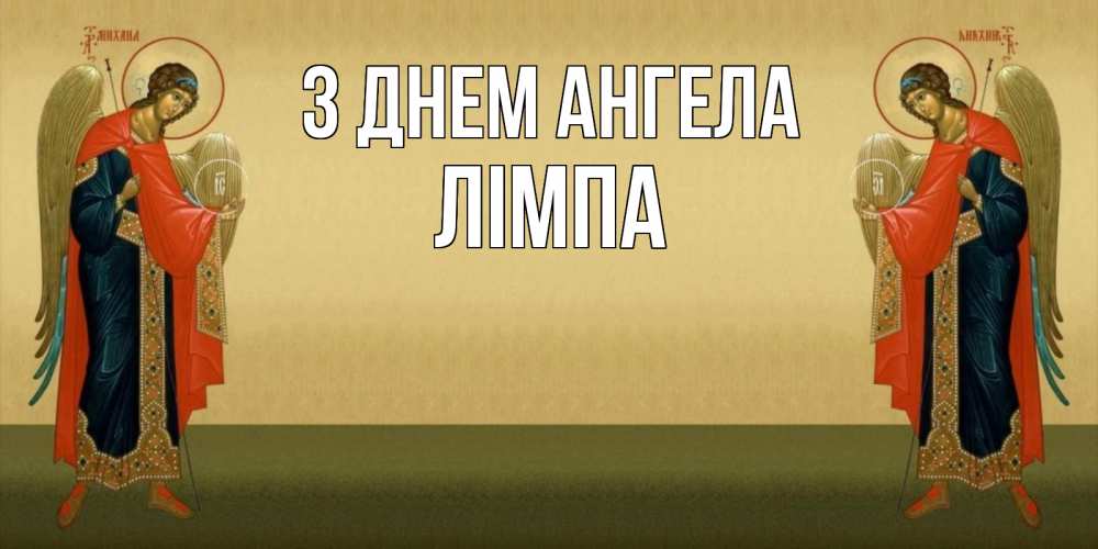 Открытка на каждый день з підписом, Лімпа З Днем ангела христианство, праздники, день ангела Прикольна листівка з побажанням онлайн скачати безкоштовно 