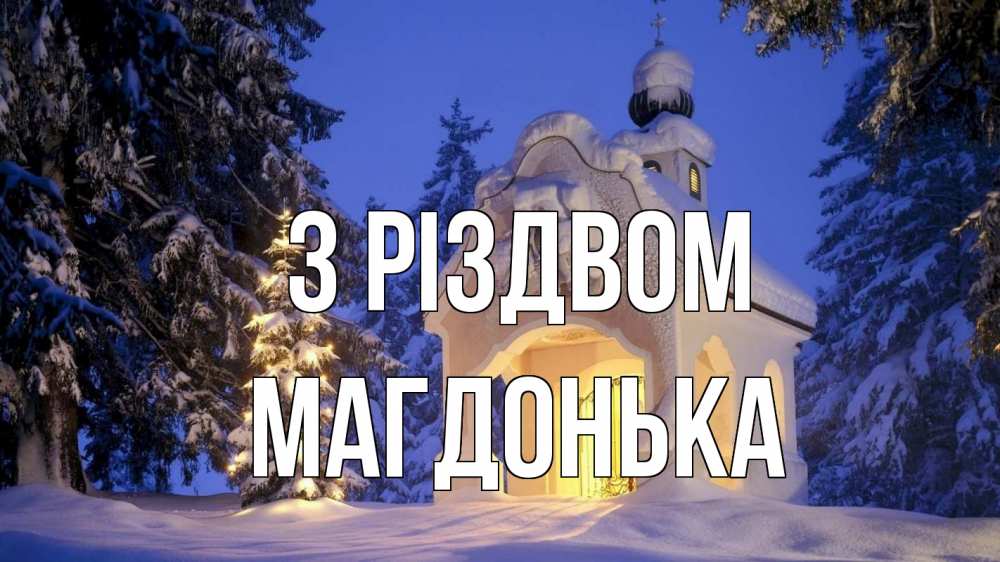Открытка на каждый день з підписом, Магдонька З Різдвом часовня Прикольна листівка з побажанням онлайн скачати безкоштовно 