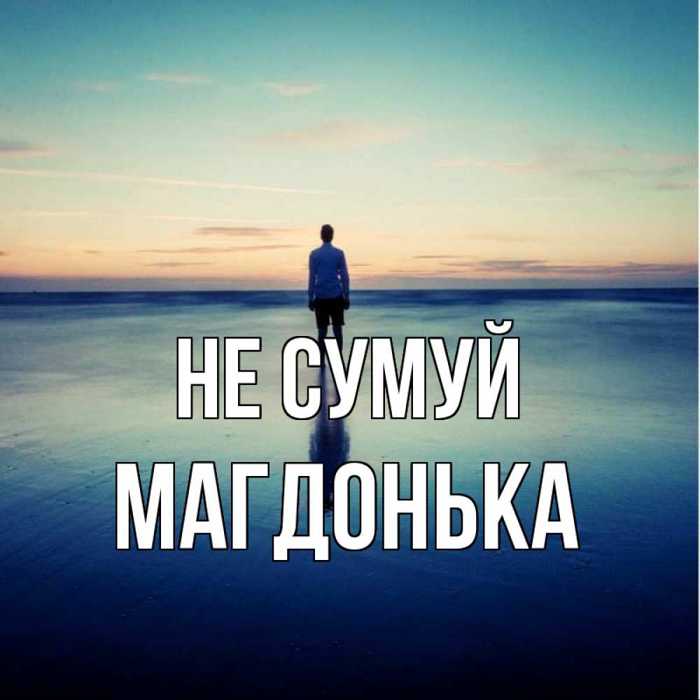Открытка на каждый день з підписом, Магдонька Не сумуй небо и гладь льда Прикольна листівка з побажанням онлайн скачати безкоштовно 