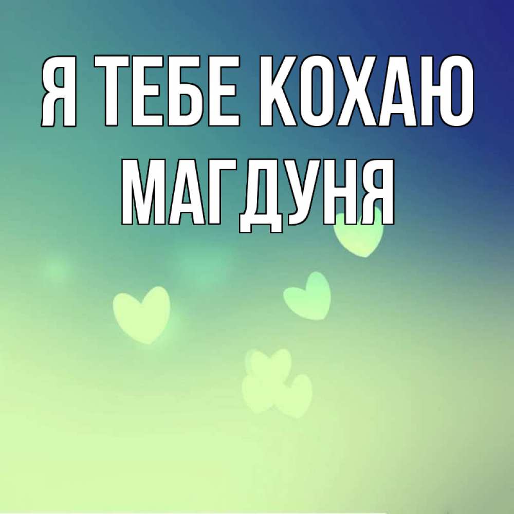 Открытка на каждый день з підписом, Магдуня Я тебе кохаю градиент синий Прикольна листівка з побажанням онлайн скачати безкоштовно 