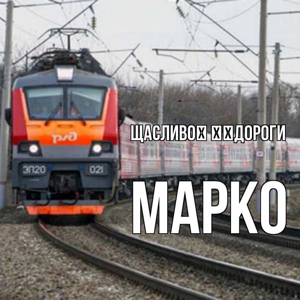 Открытка на каждый день з підписом, Марко Щасливої ​​дороги поезд РЖД Прикольна листівка з побажанням онлайн скачати безкоштовно 