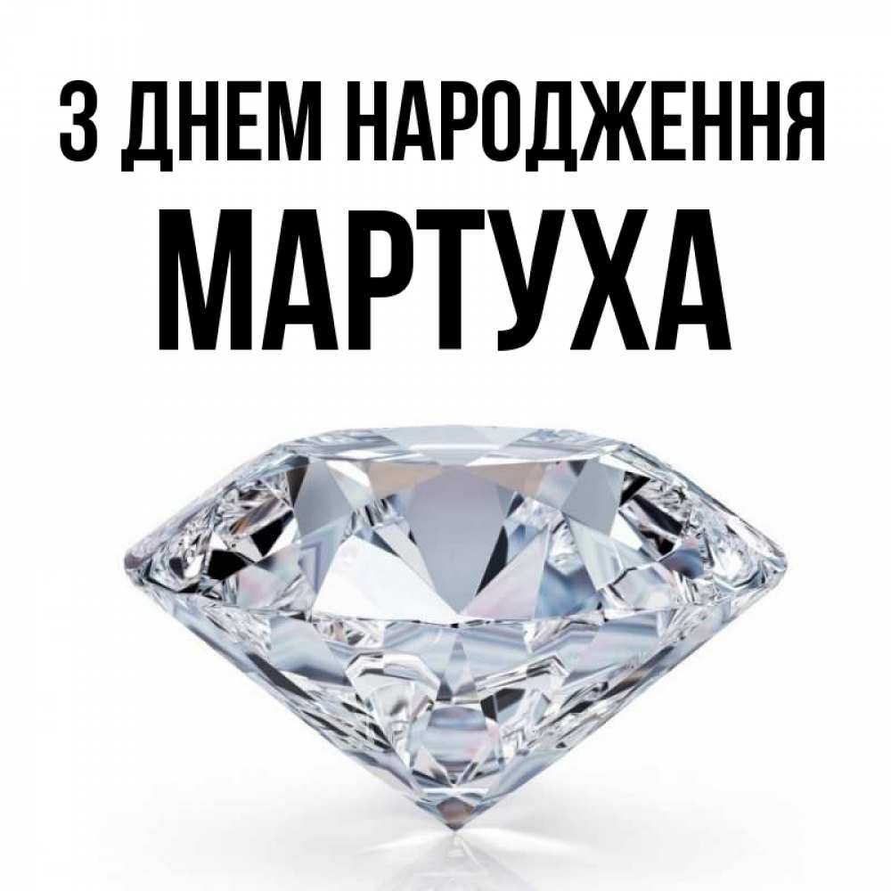 Открытка на каждый день з підписом, Мартуха З Днем народження к пожеланием быть богатым Прикольна листівка з побажанням онлайн скачати безкоштовно 