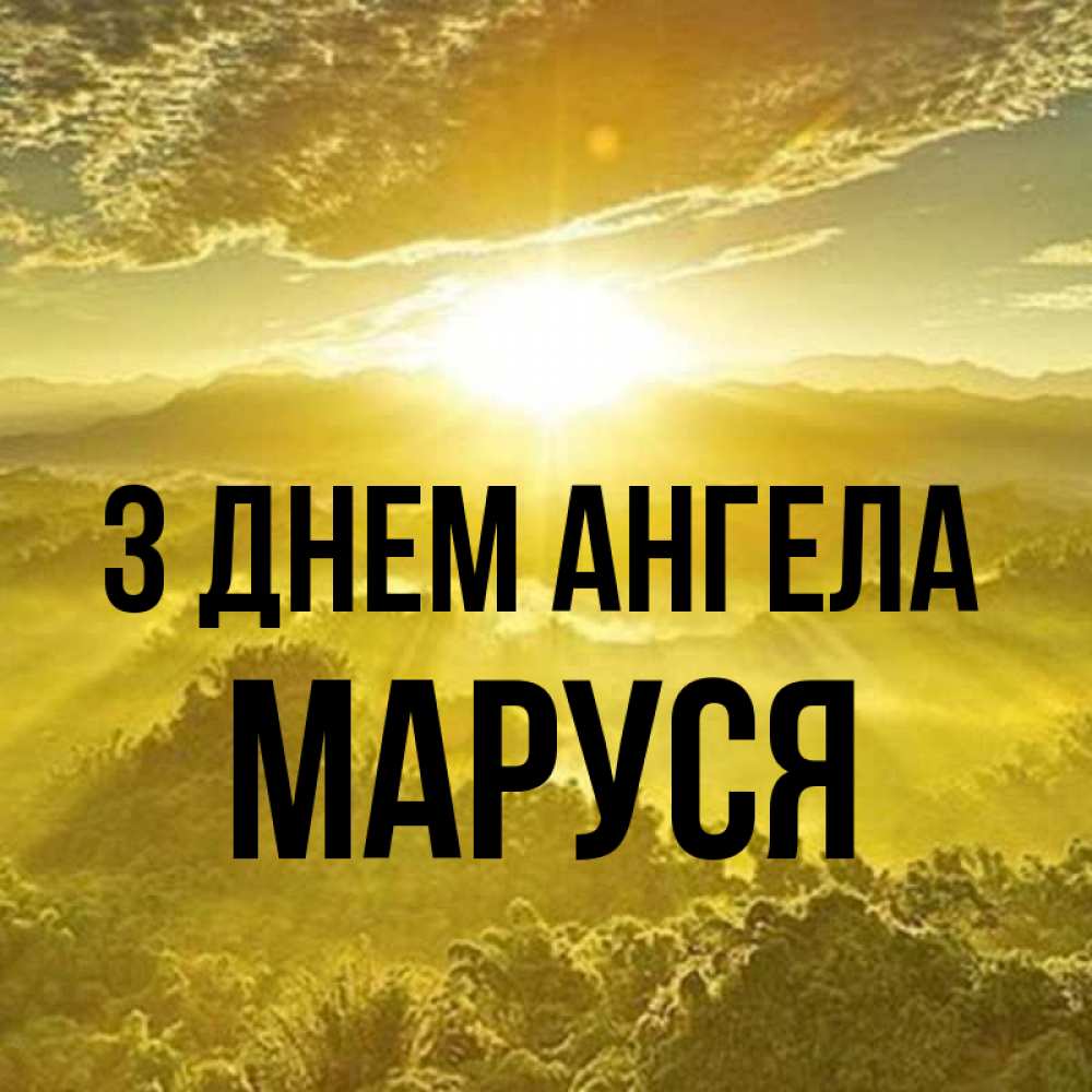 Открытка на каждый день з підписом, Маруся З Днем ангела леса и небо в желтом Прикольна листівка з побажанням онлайн скачати безкоштовно 