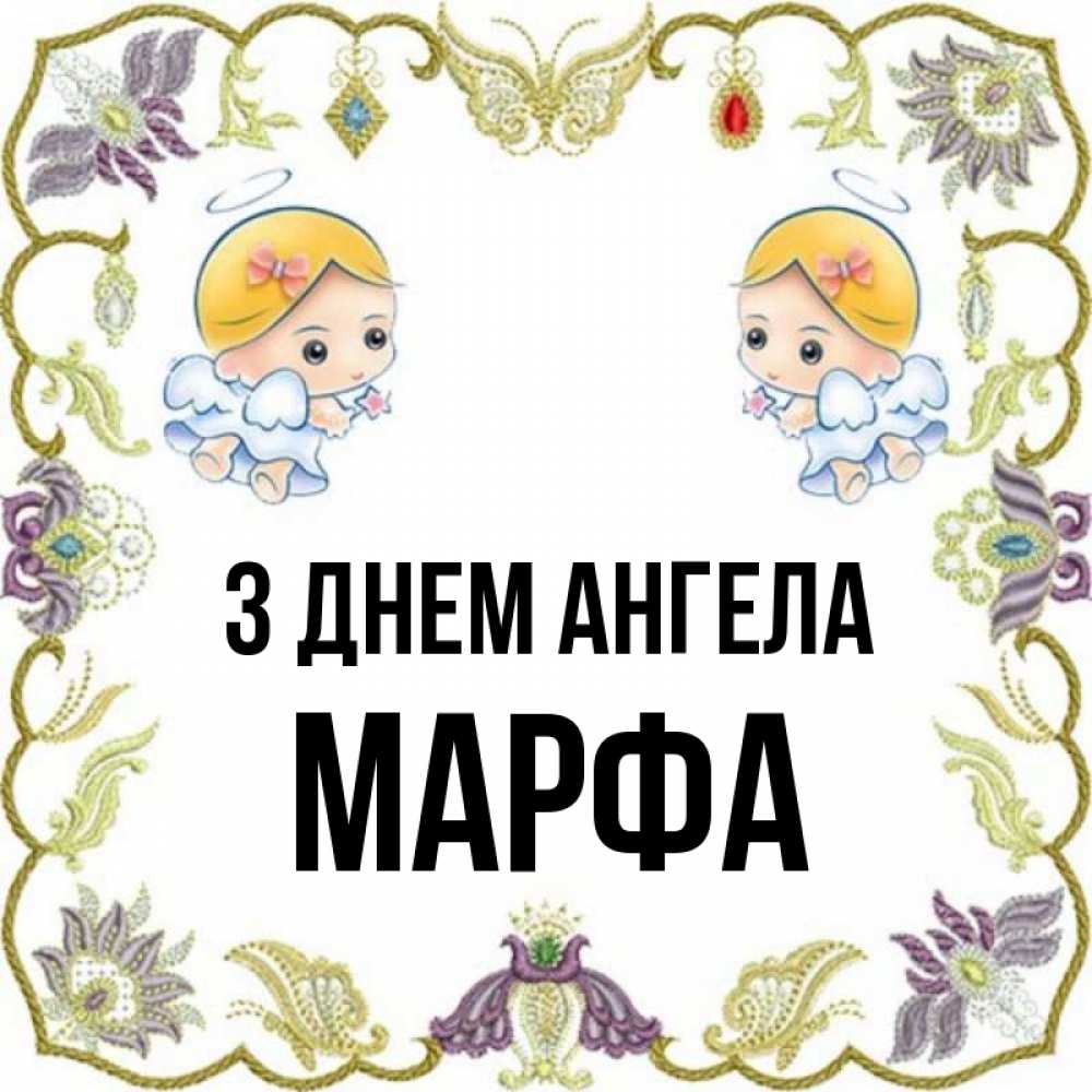 Открытка на каждый день з підписом, Марфа З Днем ангела маленькие ангелы с крылышками Прикольна листівка з побажанням онлайн скачати безкоштовно 