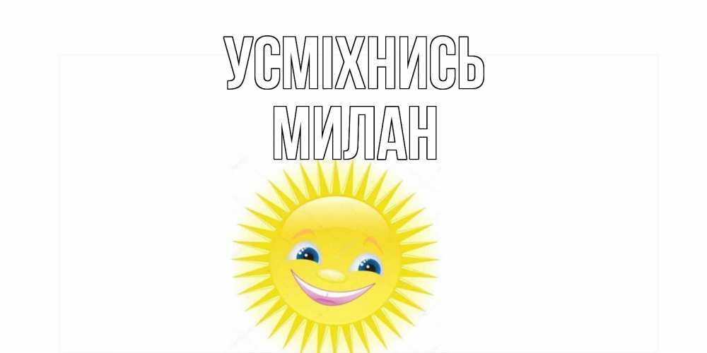 Открытка на каждый день з підписом, Милан Усміхнись пожелания позитивные Прикольна листівка з побажанням онлайн скачати безкоштовно 