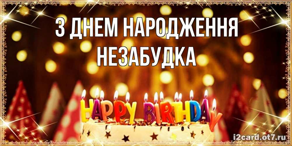 Открытка на каждый день з підписом, Незабудка З Днем народження торт и надпись свечками на английском happy birthday Прикольна листівка з побажанням онлайн скачати безкоштовно 