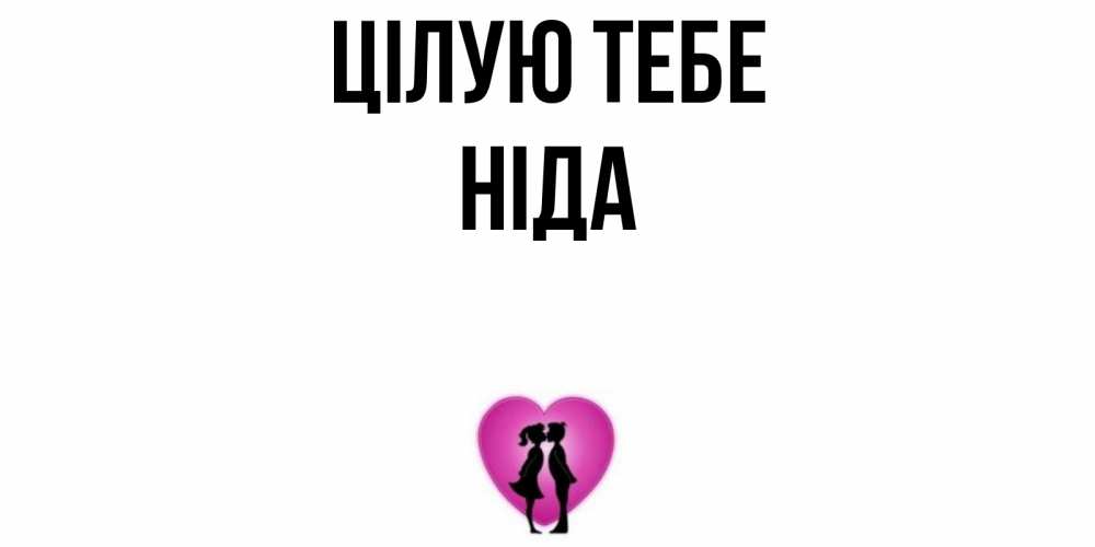 Открытка на каждый день з підписом, Ніда Цілую тебе поцелуй Прикольна листівка з побажанням онлайн скачати безкоштовно 