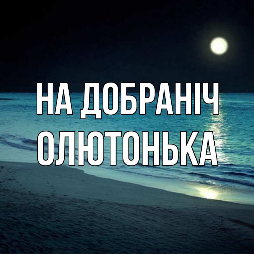 Открытка на каждый день з підписом, Олютонька На добраніч нежное море ночью Прикольна листівка з побажанням онлайн скачати безкоштовно 