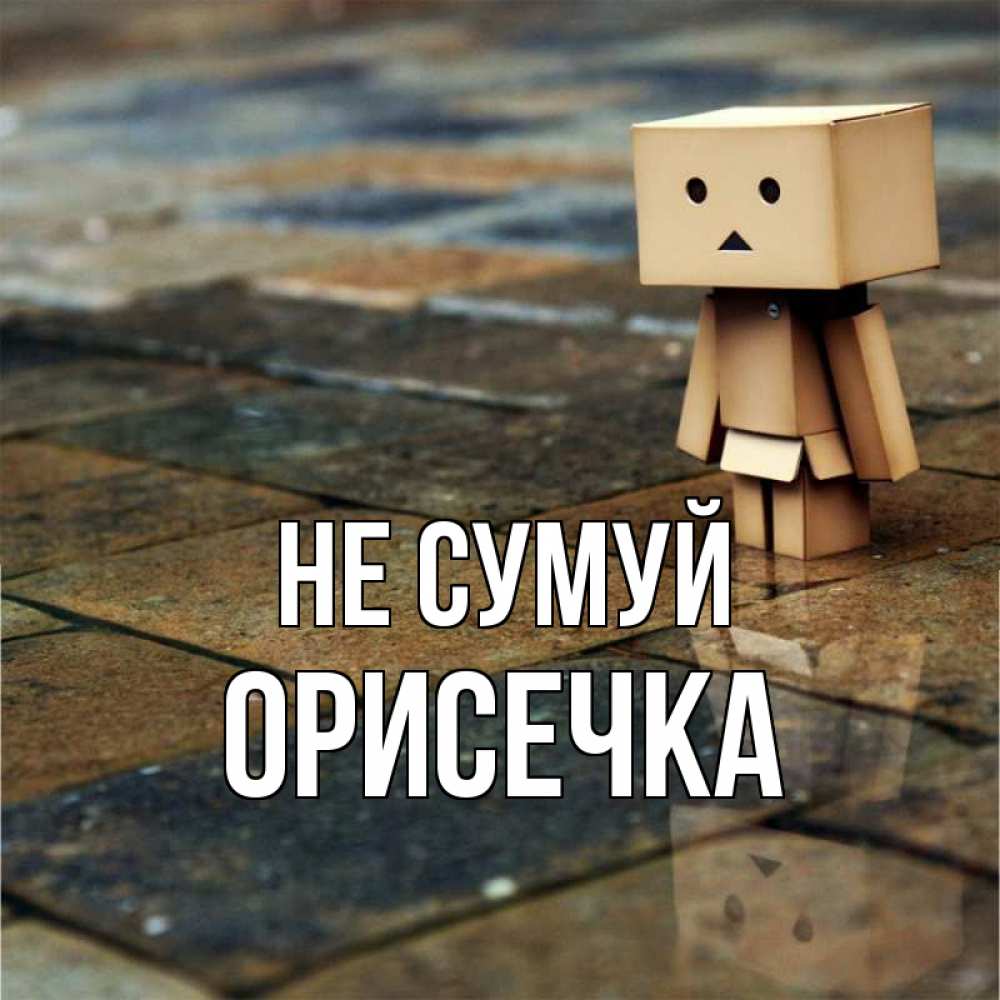 Открытка на каждый день з підписом, Орисечка Не сумуй Стив Прикольна листівка з побажанням онлайн скачати безкоштовно 
