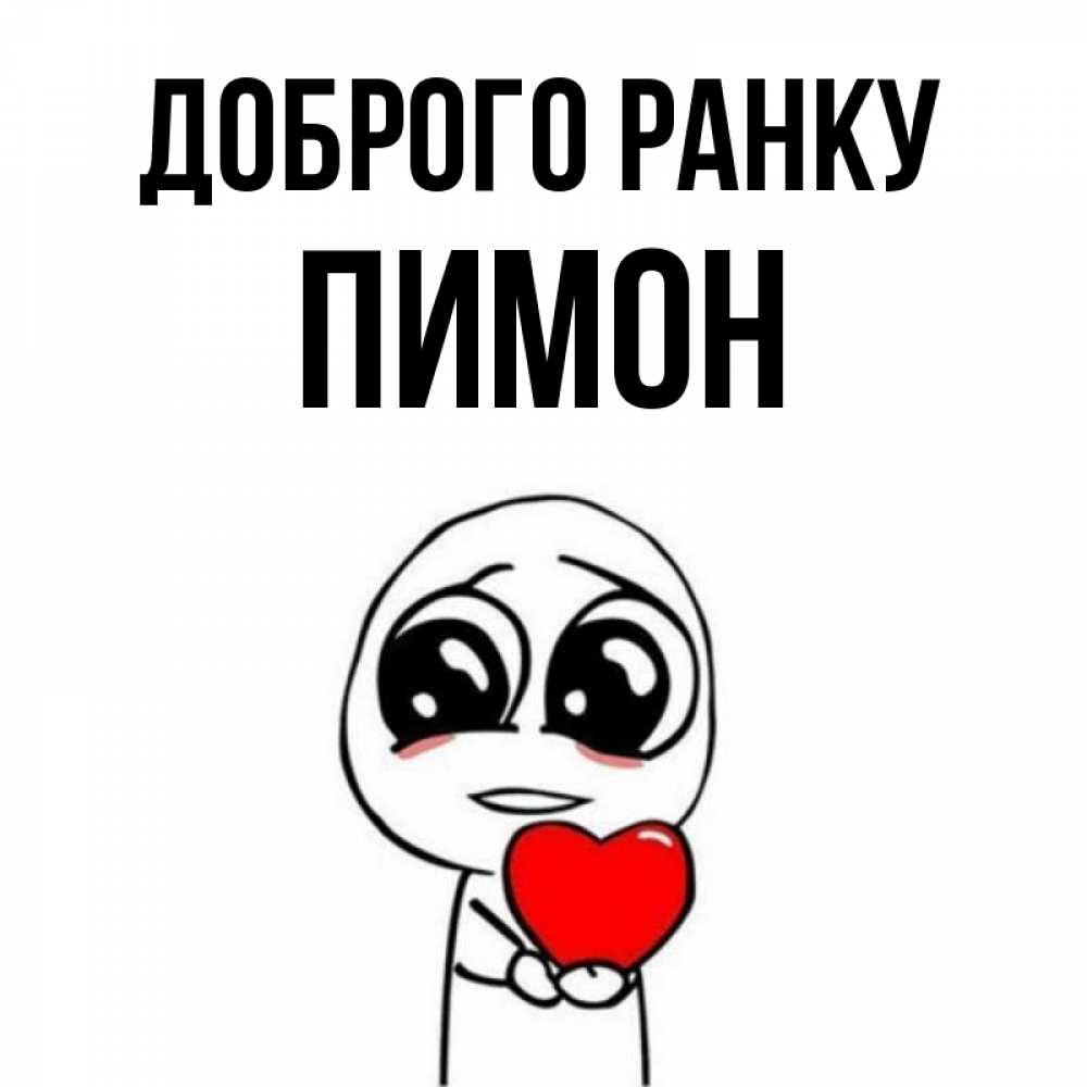 Открытка на каждый день з підписом, Пимон Доброго ранку позитивные открытки Прикольна листівка з побажанням онлайн скачати безкоштовно 