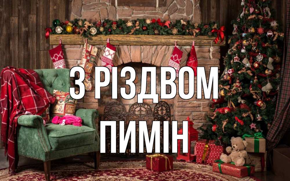 Открытка на каждый день з підписом, Пимін З Різдвом рождество, камин, ель Прикольна листівка з побажанням онлайн скачати безкоштовно 