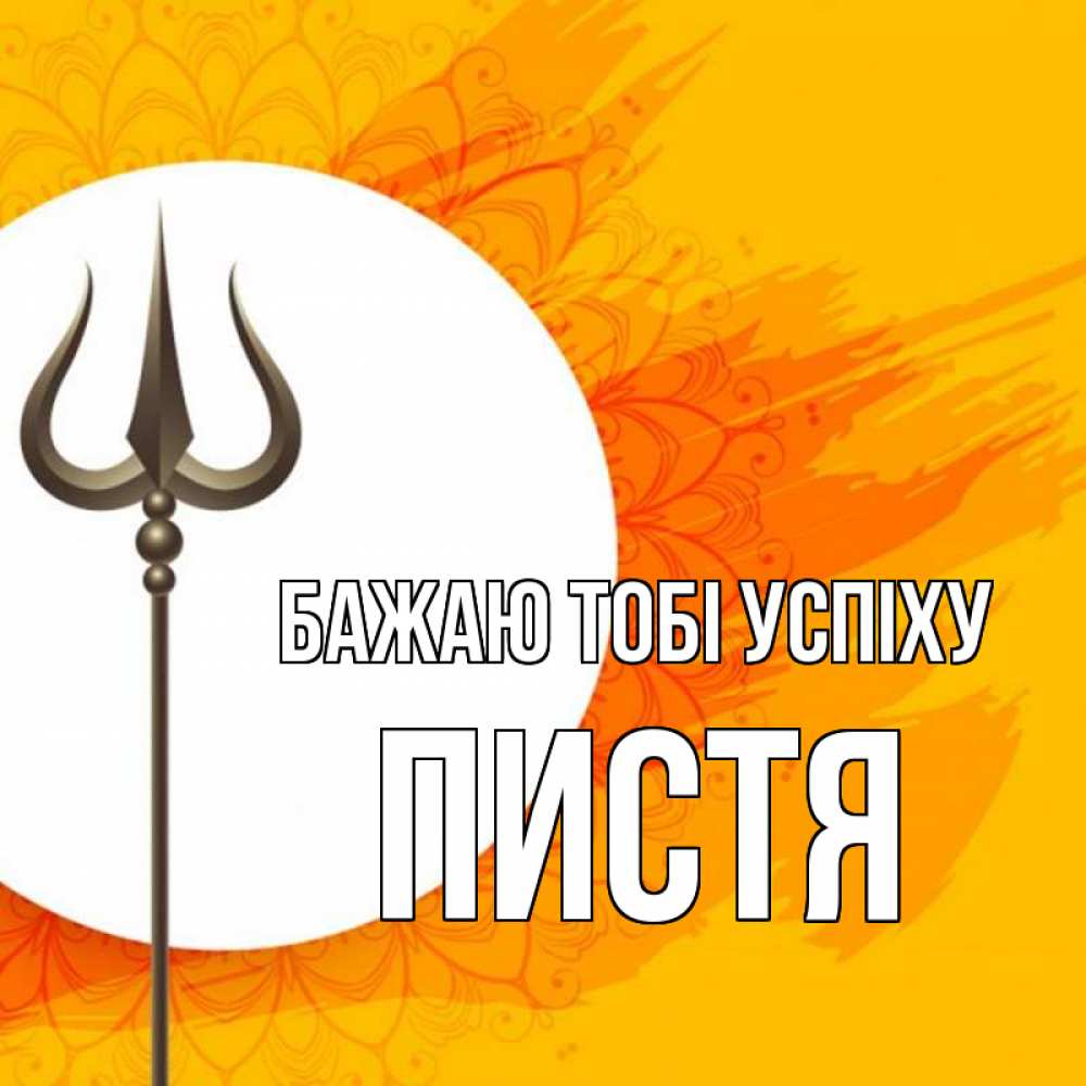 Открытка на каждый день з підписом, Пистя Бажаю тобі успіху пусть повезет Прикольна листівка з побажанням онлайн скачати безкоштовно 