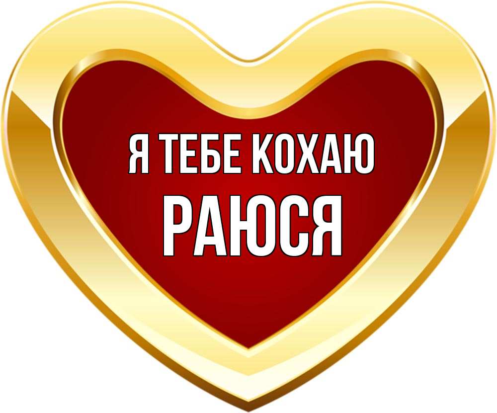 Открытка на каждый день з підписом, Раюся Я тебе кохаю из краски Прикольна листівка з побажанням онлайн скачати безкоштовно 