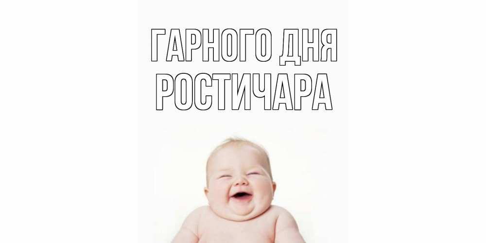 Открытка на каждый день з підписом, Ростичара Гарного дня открытка для поднятия настроения Прикольна листівка з побажанням онлайн скачати безкоштовно 