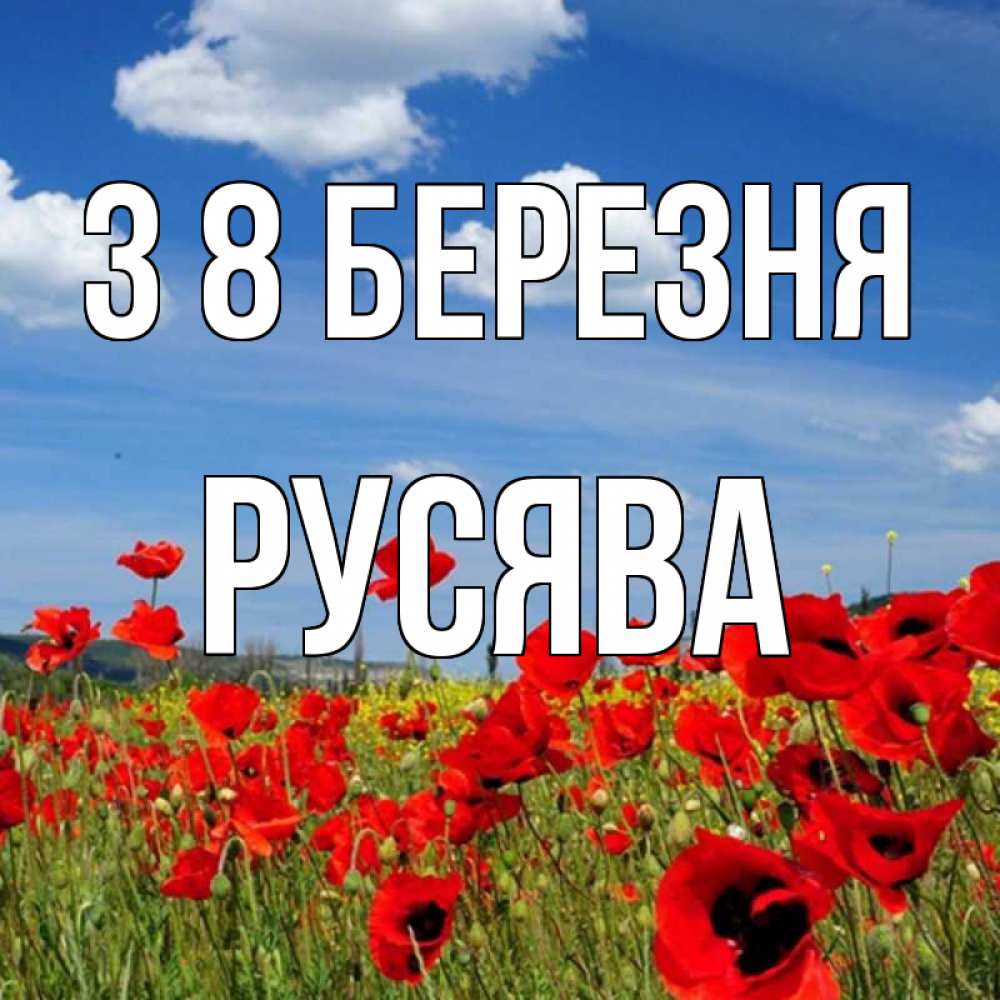 Открытка на каждый день з підписом, Русява З 8 БЕРЕЗНЯ международный женский день 1 Прикольна листівка з побажанням онлайн скачати безкоштовно 