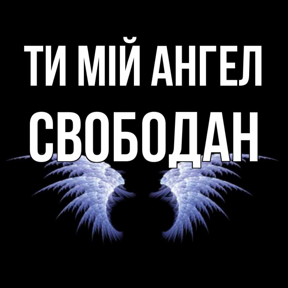 Открытка на каждый день з підписом, Свободан Ти мій ангел ангельские крылья на черном фоне Прикольна листівка з побажанням онлайн скачати безкоштовно 
