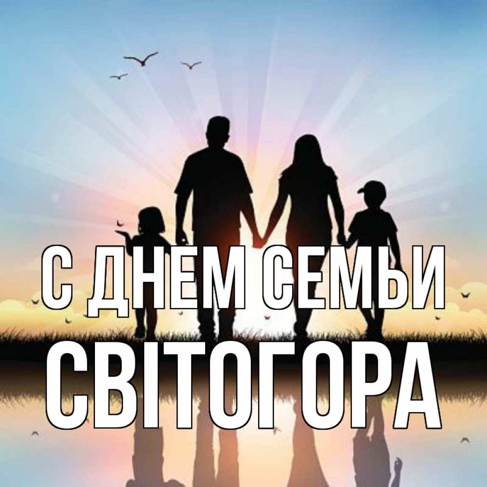 Открытка на каждый день з підписом, Світогора С днем семьи сын, дочка, мама, папа, море , закат Прикольна листівка з побажанням онлайн скачати безкоштовно 
