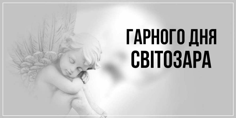 Открытка на каждый день з підписом, Світозара Гарного дня ангел Прикольна листівка з побажанням онлайн скачати безкоштовно 