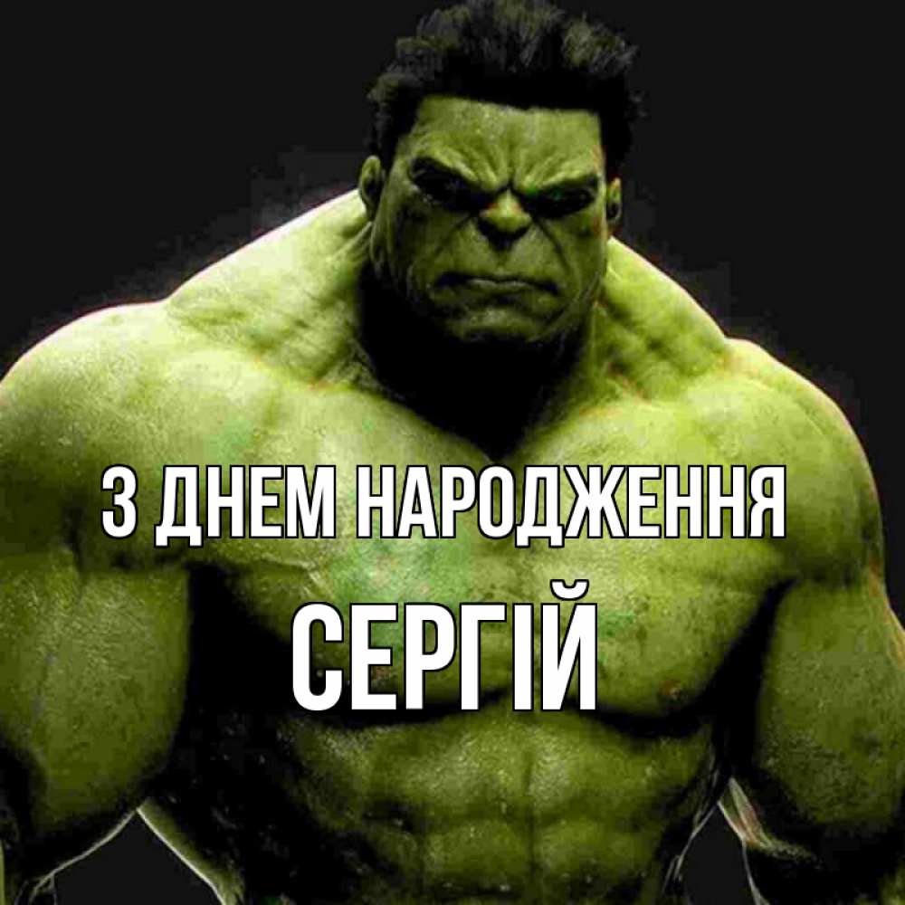 Открытка на каждый день з підписом, Сергій З Днем народження зеленый супергерой марвел Прикольна листівка з побажанням онлайн скачати безкоштовно 