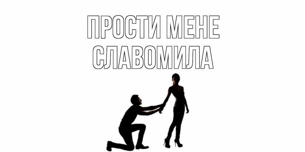 Открытка на каждый день з підписом, Славомила Прости мене девушка прости меня Прикольна листівка з побажанням онлайн скачати безкоштовно 