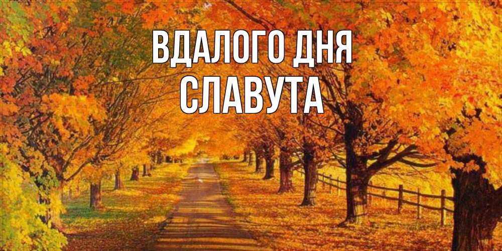 Открытка на каждый день з підписом, Славута Вдалого дня деревья с осенними листьями Прикольна листівка з побажанням онлайн скачати безкоштовно 