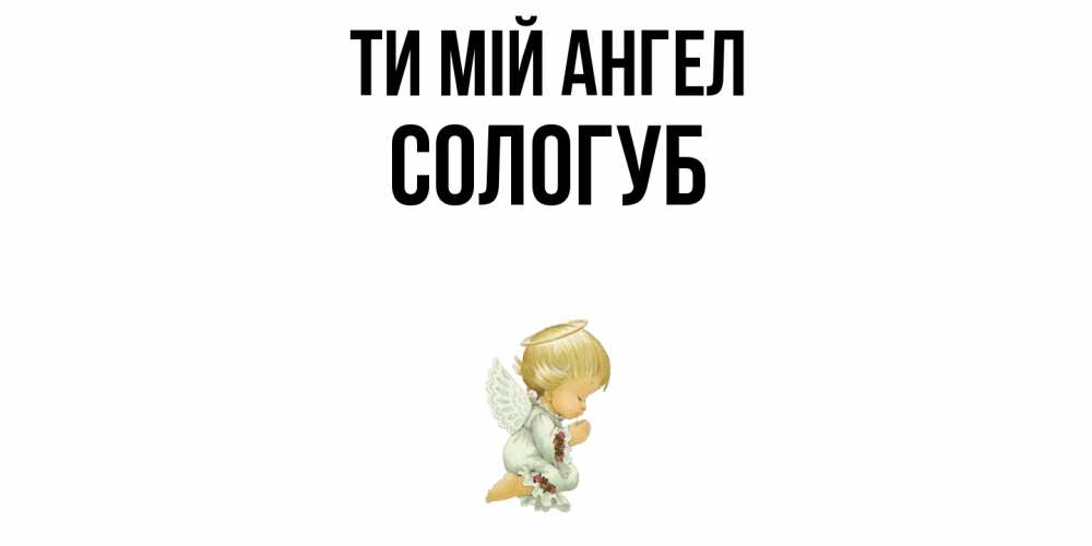 Открытка на каждый день з підписом, Сологуб Ти мій ангел ангел Прикольна листівка з побажанням онлайн скачати безкоштовно 