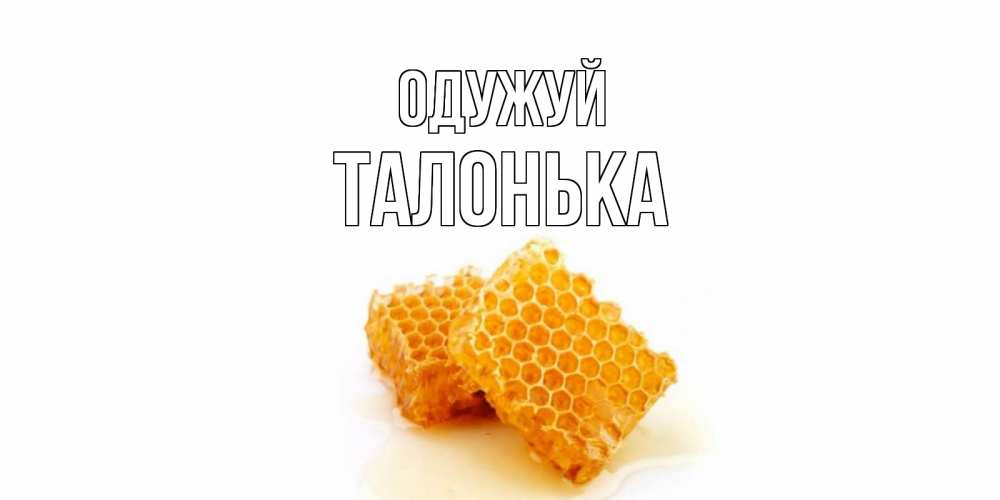 Открытка на каждый день з підписом, Талонька Одужуй скорейшего выздоровления для знакомых Прикольна листівка з побажанням онлайн скачати безкоштовно 