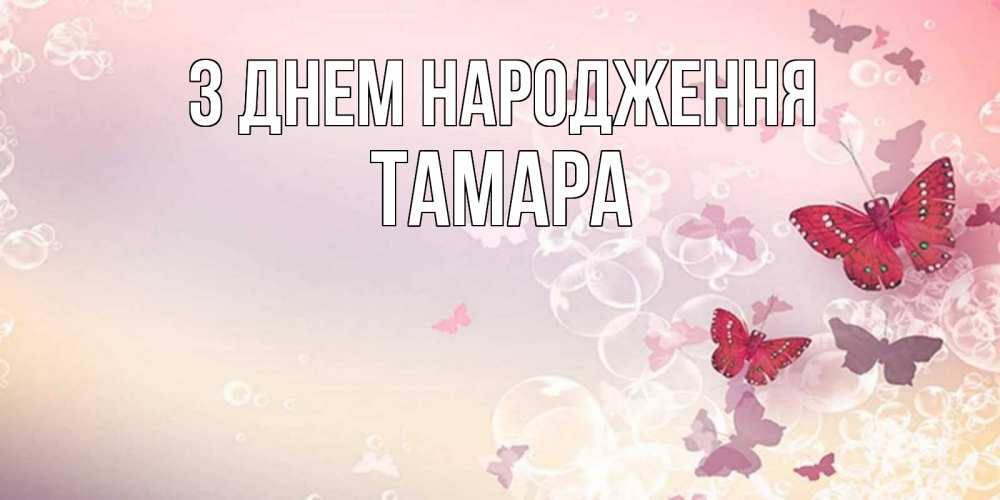 Открытка на каждый день з підписом, Тамара З Днем народження красная бабочка Прикольна листівка з побажанням онлайн скачати безкоштовно 