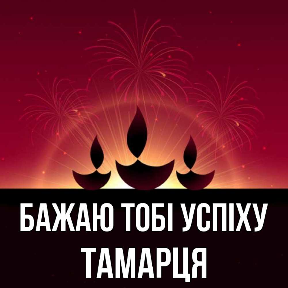 Открытка на каждый день з підписом, Тамарця Бажаю тобі успіху праздник Прикольна листівка з побажанням онлайн скачати безкоштовно 