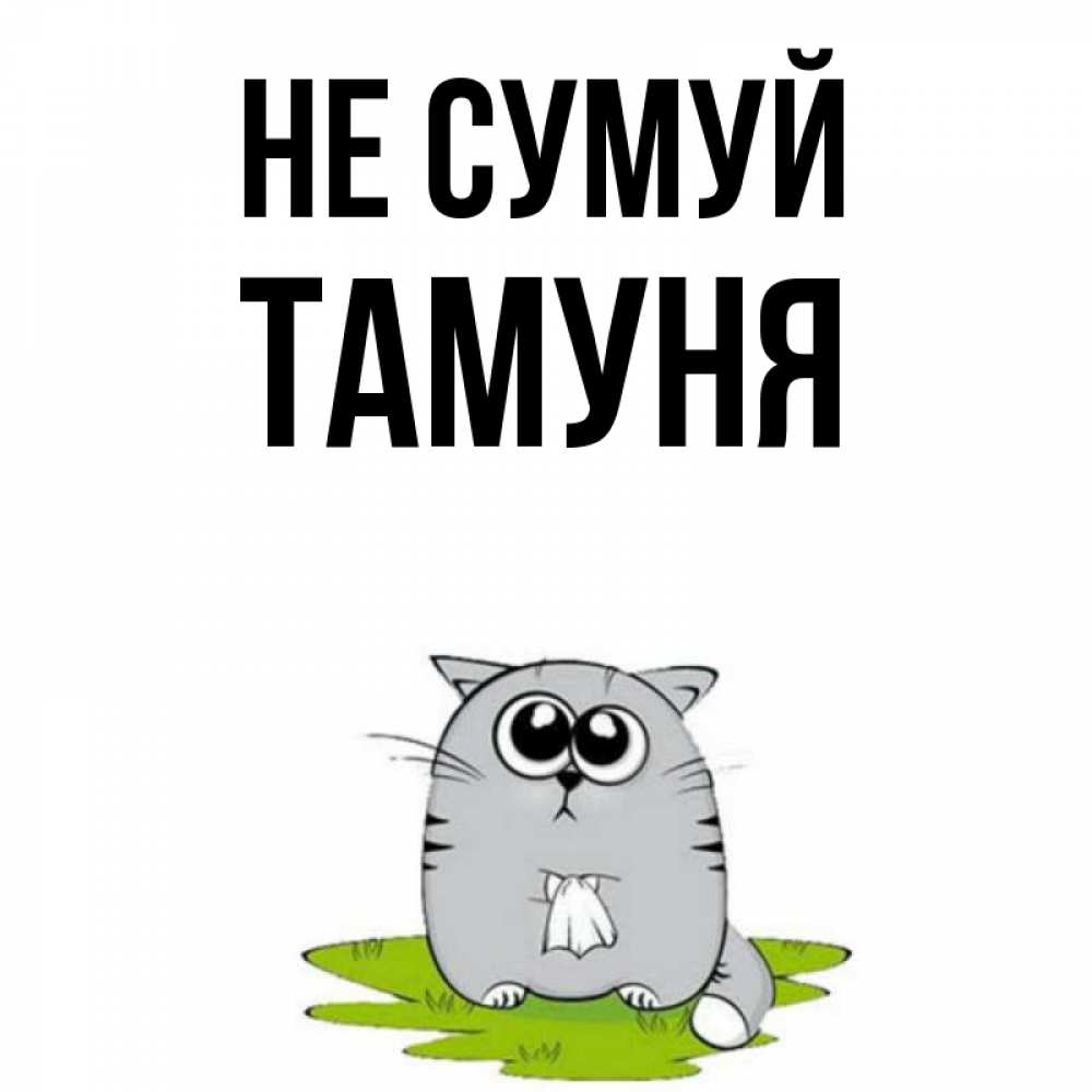 Открытка на каждый день з підписом, Тамуня Не сумуй грустный котяра Прикольна листівка з побажанням онлайн скачати безкоштовно 