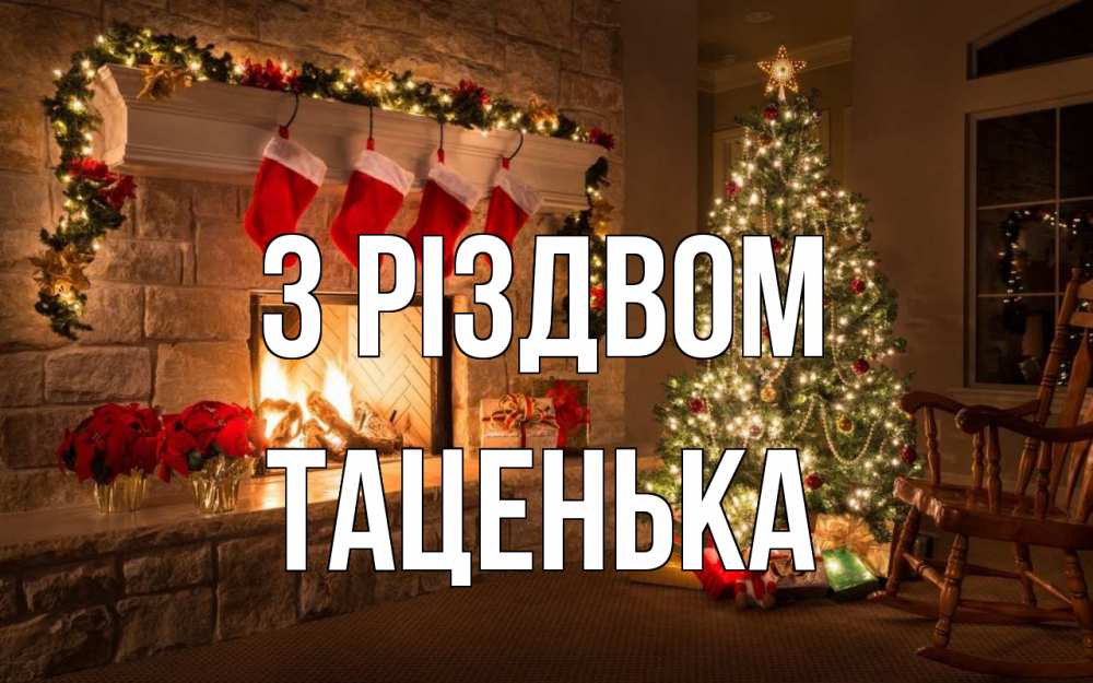 Открытка на каждый день з підписом, Таценька З Різдвом рождество Прикольна листівка з побажанням онлайн скачати безкоштовно 