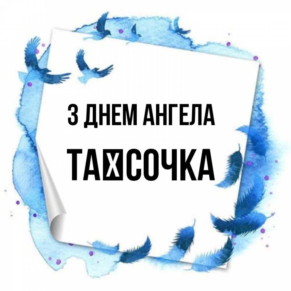Открытка на каждый день з підписом, Таїсочка З Днем ангела красивые птицы летят Прикольна листівка з побажанням онлайн скачати безкоштовно 