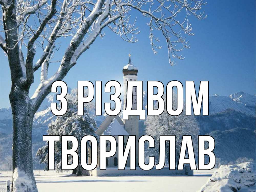 Открытка на каждый день з підписом, Творислав З Різдвом зима, храм, костел Прикольна листівка з побажанням онлайн скачати безкоштовно 