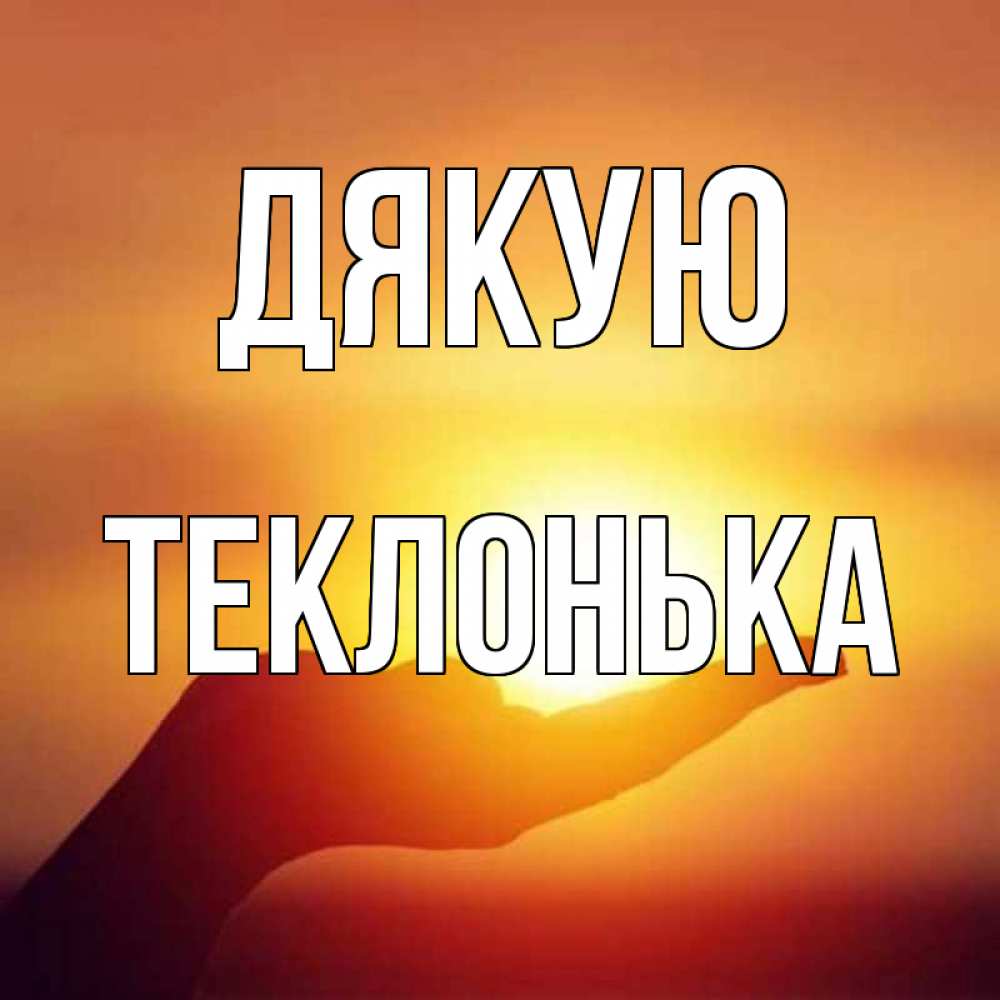 Открытка на каждый день з підписом, Теклонька Дякую закат Прикольна листівка з побажанням онлайн скачати безкоштовно 