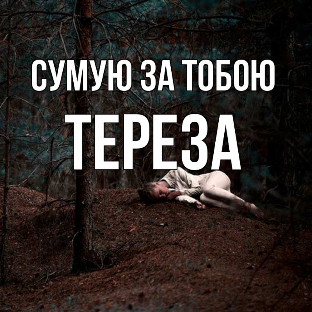 Открытка на каждый день з підписом, Тереза Сумую за тобою очень Прикольна листівка з побажанням онлайн скачати безкоштовно 