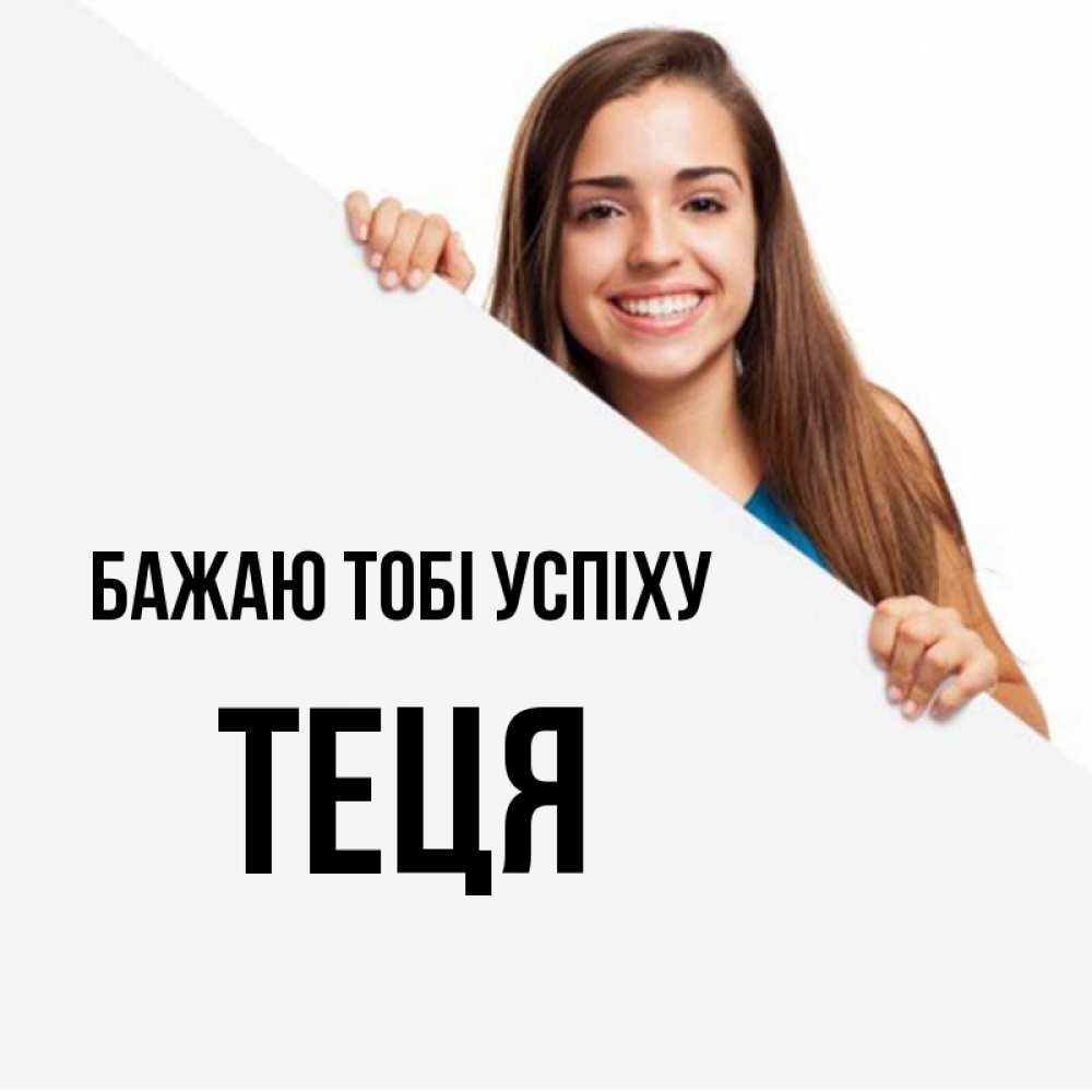 Открытка на каждый день з підписом, Теця Бажаю тобі успіху пусть тебе сегодня повезет Прикольна листівка з побажанням онлайн скачати безкоштовно 