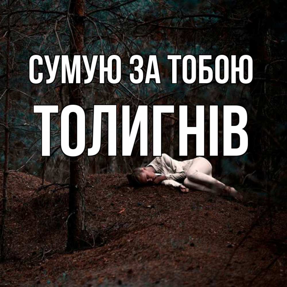 Открытка на каждый день з підписом, Толигнів Сумую за тобою очень Прикольна листівка з побажанням онлайн скачати безкоштовно 