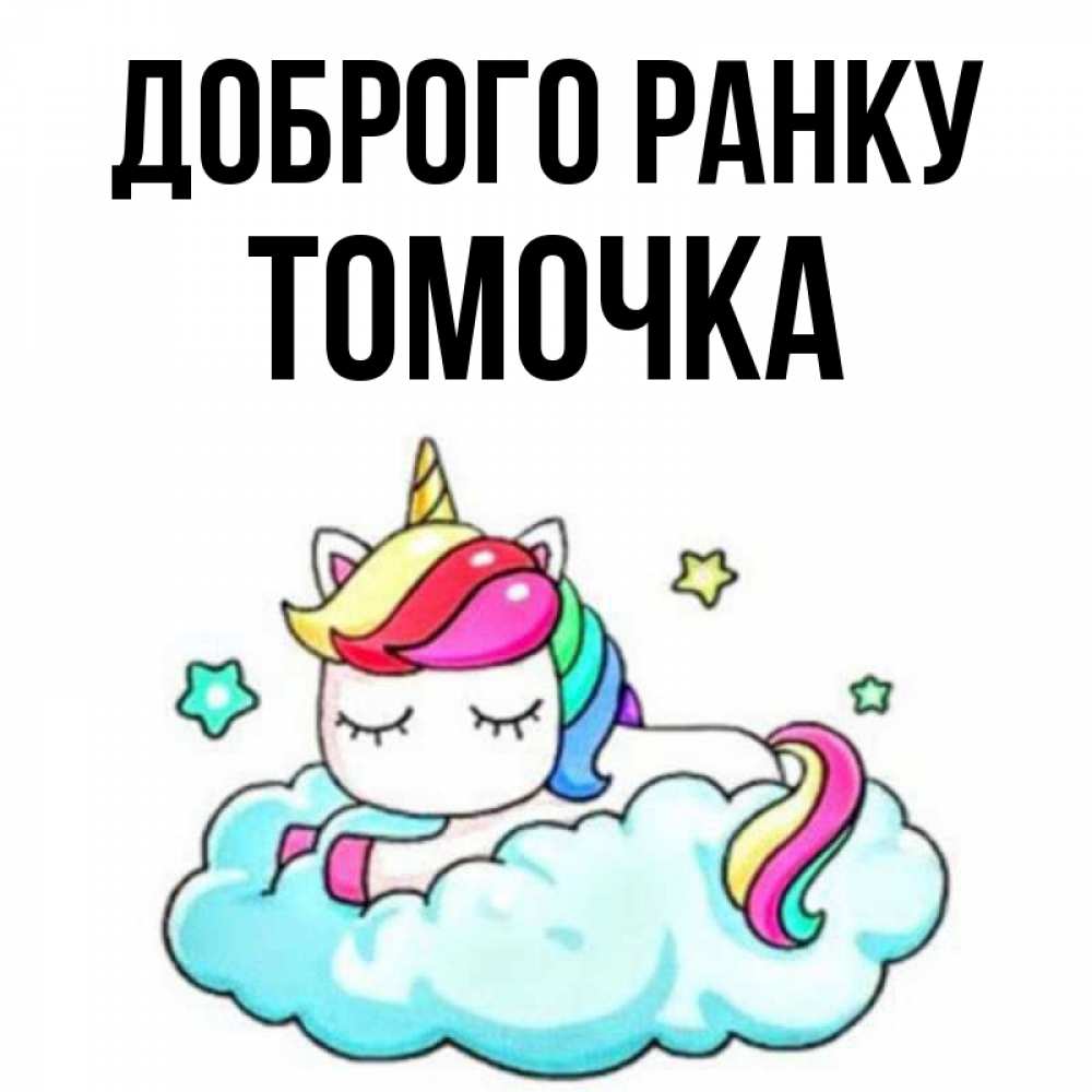 Открытка на каждый день з підписом, Томочка Доброго ранку радужное утро Прикольна листівка з побажанням онлайн скачати безкоштовно 