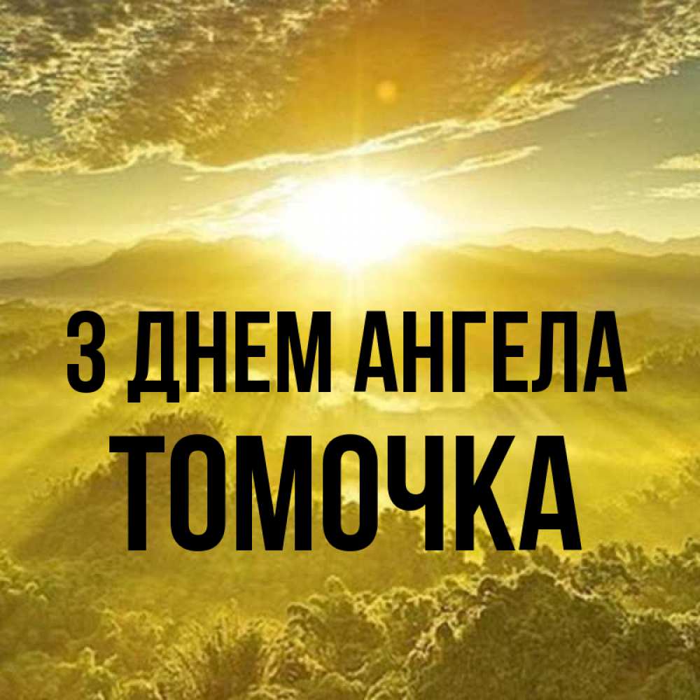 Открытка на каждый день з підписом, Томочка З Днем ангела леса и небо в желтом Прикольна листівка з побажанням онлайн скачати безкоштовно 