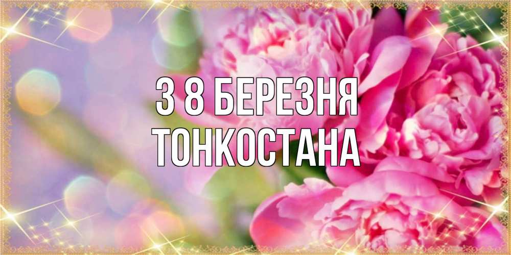 Открытка на каждый день з підписом, Тонкостана З 8 БЕРЕЗНЯ красивые открытки с текстом для любимых дам Прикольна листівка з побажанням онлайн скачати безкоштовно 