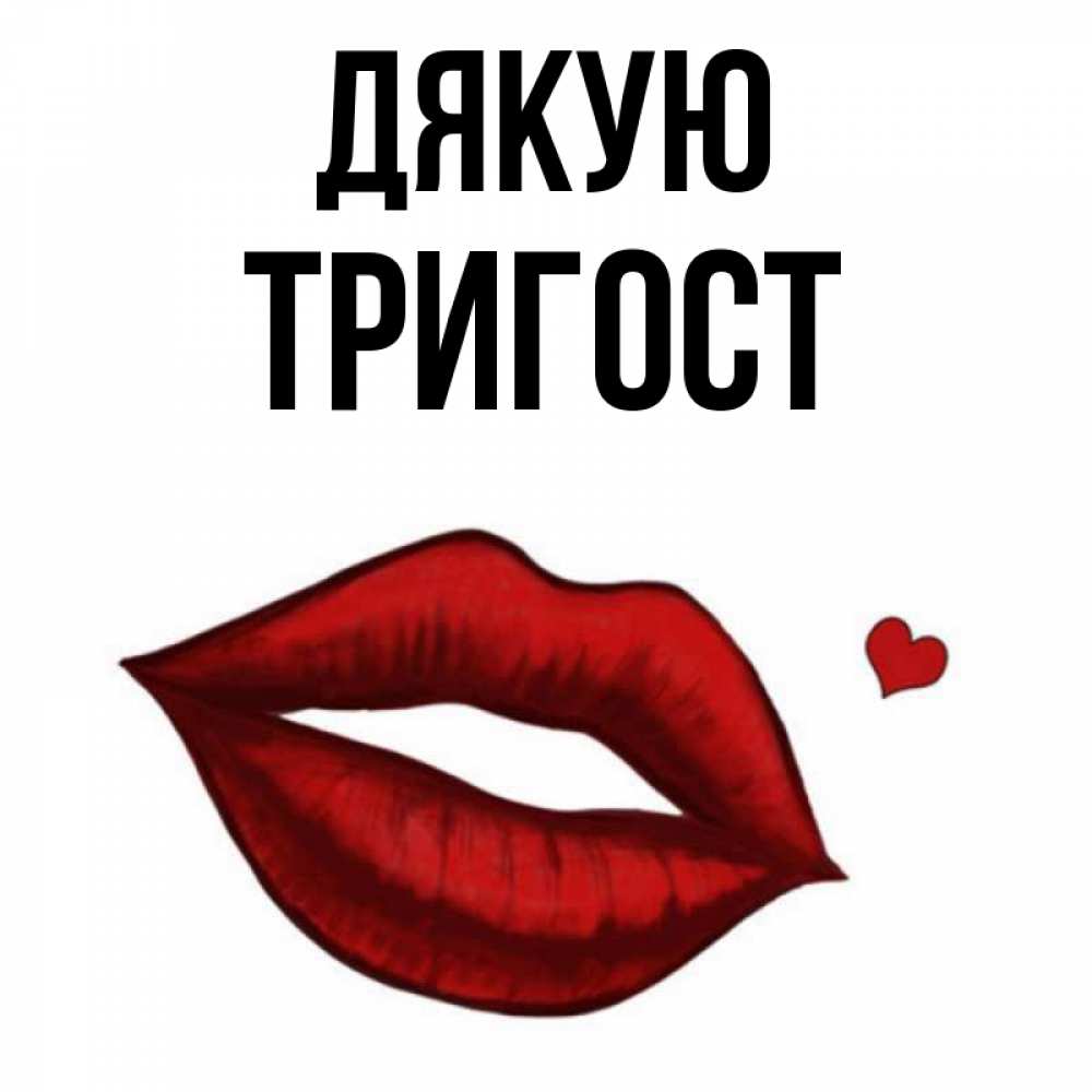Открытка на каждый день з підписом, Тригост Дякую целую нежно с сердечком Прикольна листівка з побажанням онлайн скачати безкоштовно 
